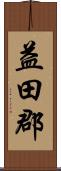 益田郡 Scroll