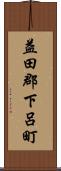 益田郡下呂町 Scroll