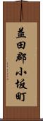 益田郡小坂町 Scroll