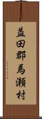 益田郡馬瀬村 Scroll