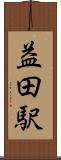 益田駅 Scroll