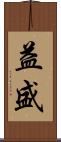 益盛 Scroll