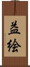 益絵 Scroll