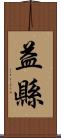 益縣 Scroll