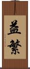 益繁 Scroll