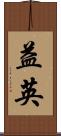 益英 Scroll