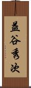 益谷秀次 Scroll