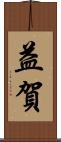 益賀 Scroll