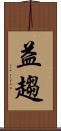 益趨 Scroll