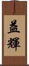 益輝 Scroll