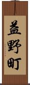 益野町 Scroll