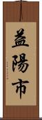 益陽市 Scroll