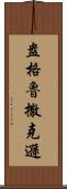 盎格魯撒克遜 Scroll