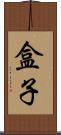 盒子 Scroll