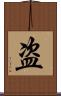盗 Scroll