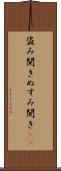 盗み聞き Scroll