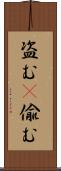盗む(P) Scroll