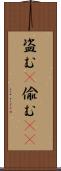 盗む(P) Scroll