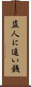 盗人に追い銭 Scroll