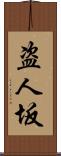 盗人坂 Scroll