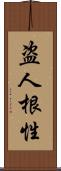 盗人根性 Scroll