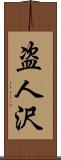 盗人沢 Scroll