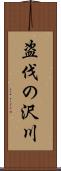 盗伐の沢川 Scroll