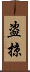 盗掠 Scroll