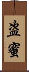 盗蜜 Scroll