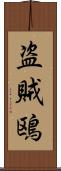盗賊鴎 Scroll