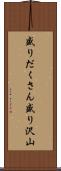 盛りだくさん Scroll