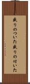 盛りのついた Scroll