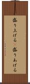 盛り上げる(P) Scroll