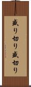 盛り切り Scroll