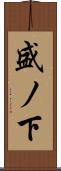 盛ノ下 Scroll