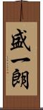 盛一朗 Scroll
