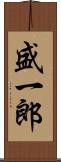 盛一郎 Scroll