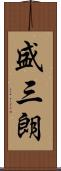 盛三朗 Scroll