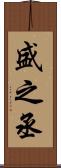 盛之丞 Scroll