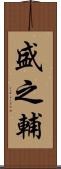 盛之輔 Scroll