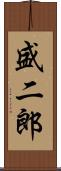 盛二郎 Scroll