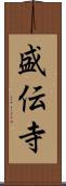 盛伝寺 Scroll