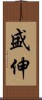 盛伸 Scroll