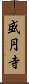 盛円寺 Scroll