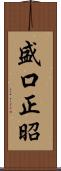盛口正昭 Scroll
