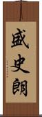 盛史朗 Scroll