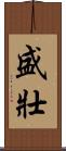 盛壯 Scroll