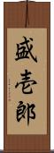 盛壱郎 Scroll