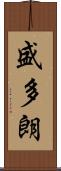 盛多朗 Scroll