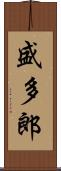 盛多郎 Scroll